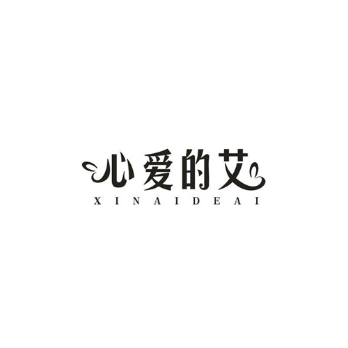 心爱的艾