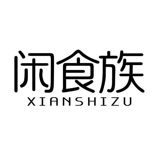 闲食族