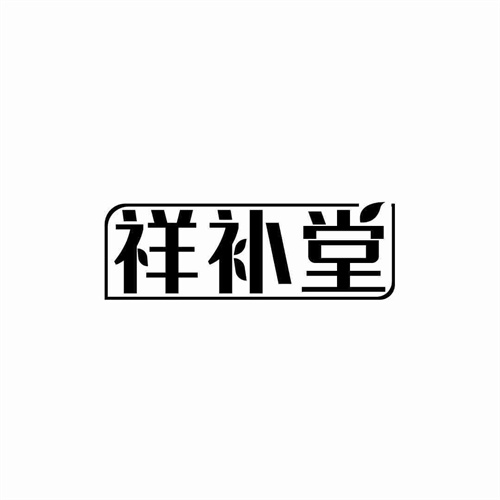 祥补堂