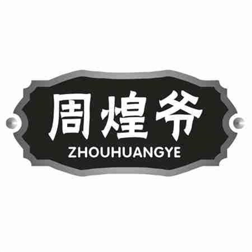 周煌爷