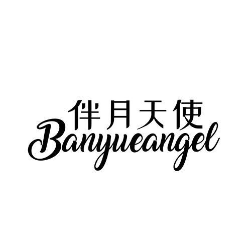 伴月天使