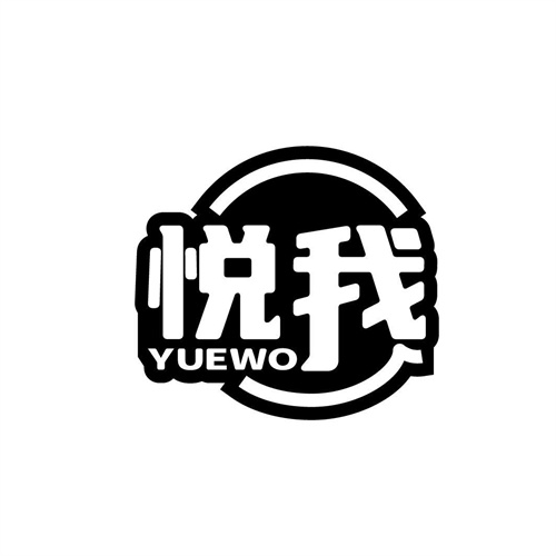 悦我
