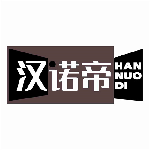 汉诺帝