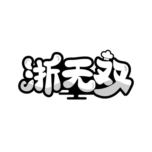 浙无双