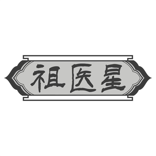 祖医星