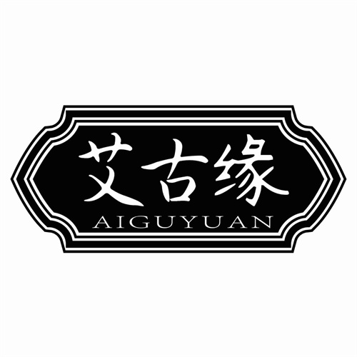 艾古缘