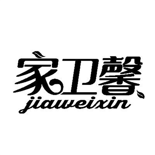 家卫馨