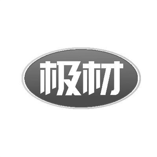 极材