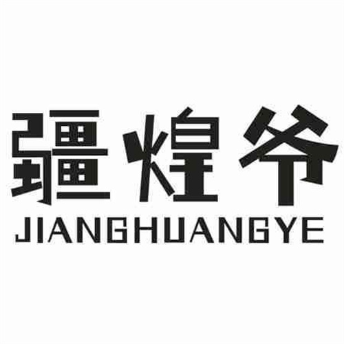 疆煌爷