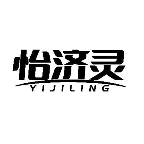 怡济灵