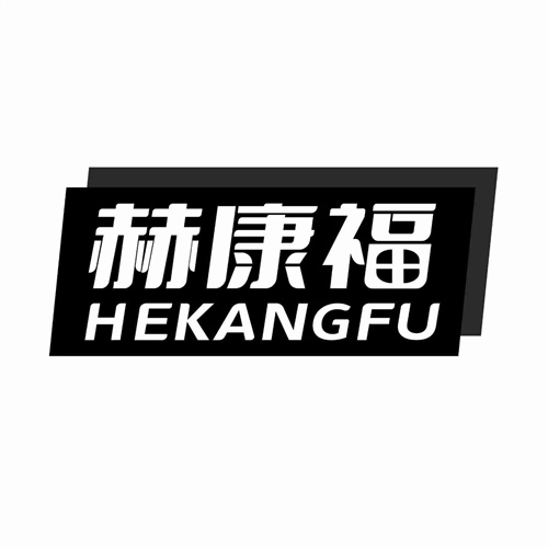 赫康福