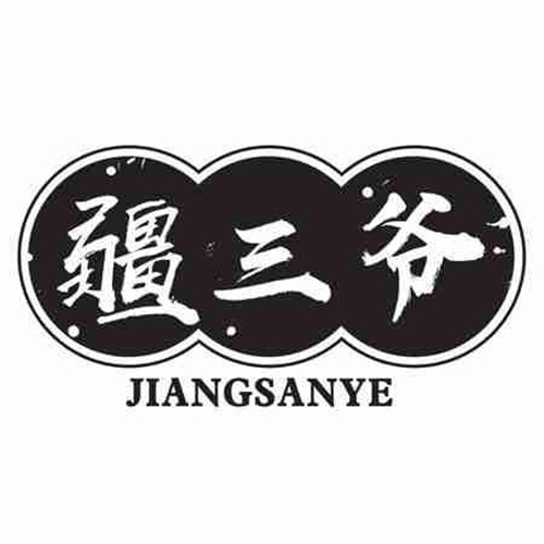 疆三爷