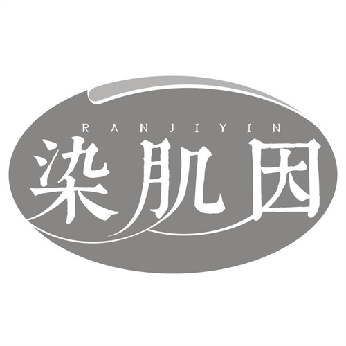 染肌因