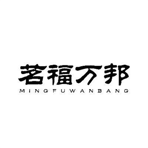 茗福万邦
