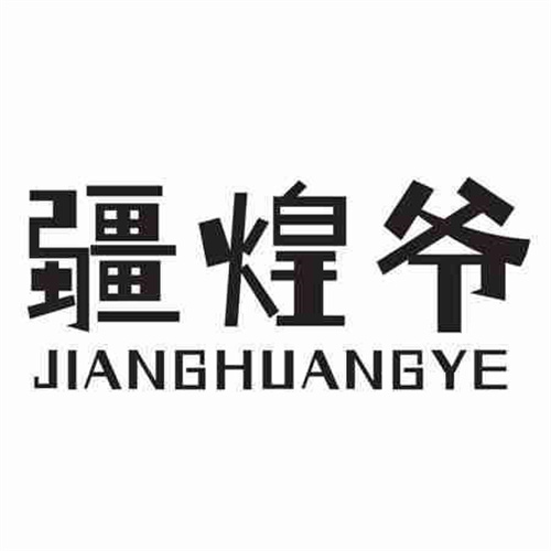 疆煌爷