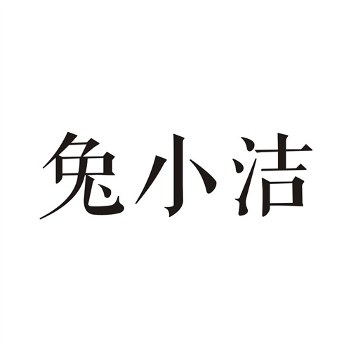 兔小洁