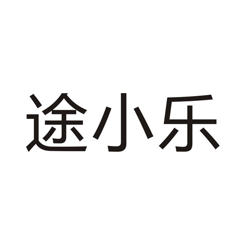 途小乐