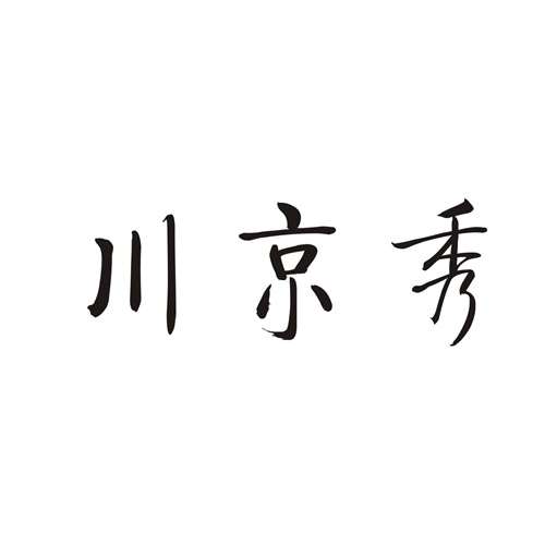 川京秀