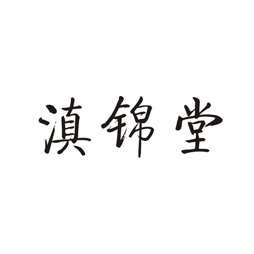 滇锦堂