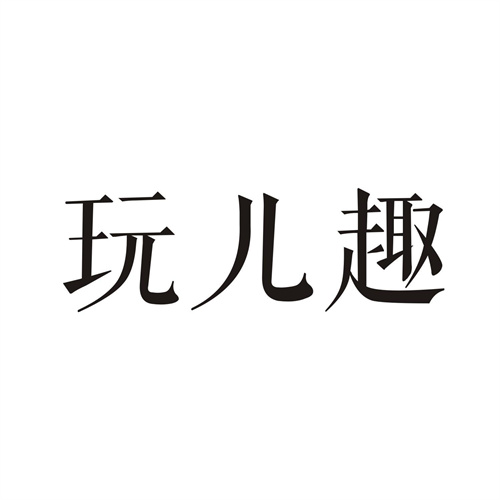 玩儿趣
