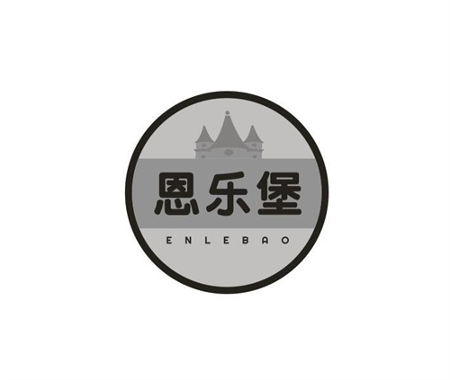恩乐堡