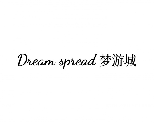 梦游城