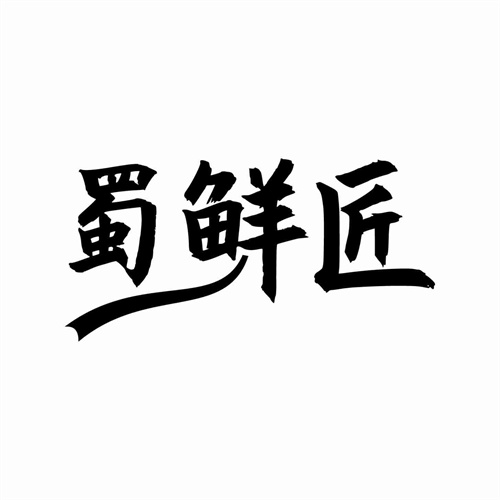 蜀鲜匠