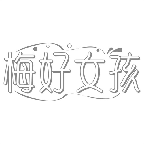 梅好女孩