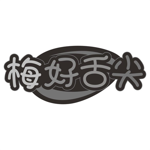 梅好舌尖