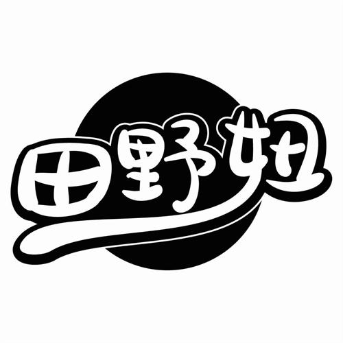 田野妞