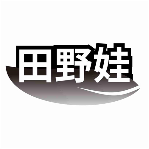 田野娃