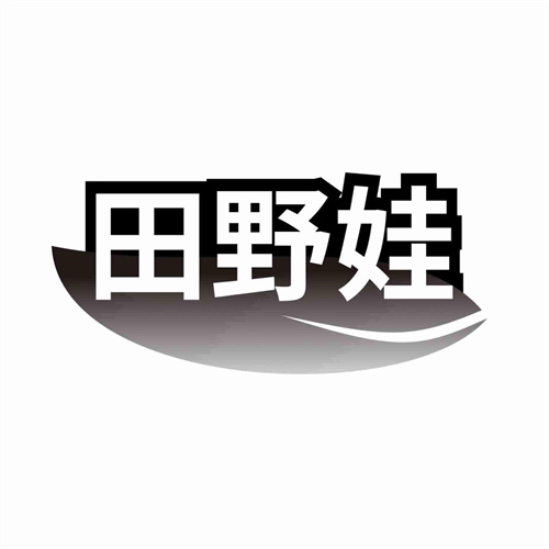 田野娃