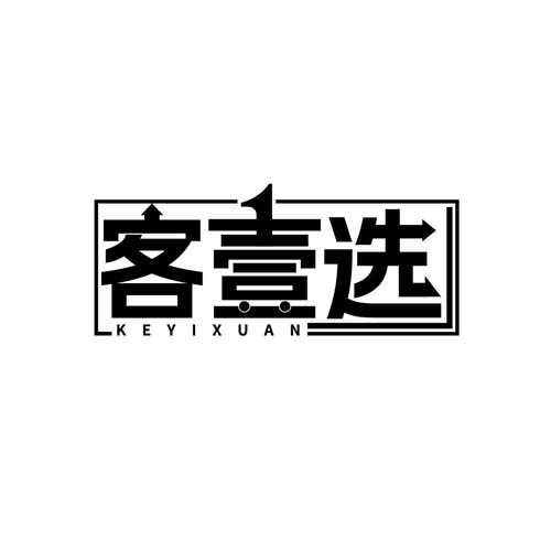客壹选