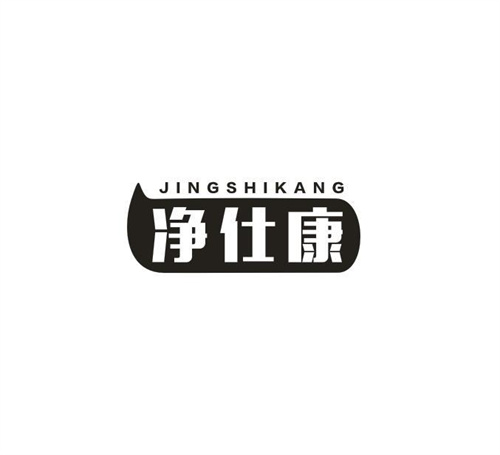 净仕康