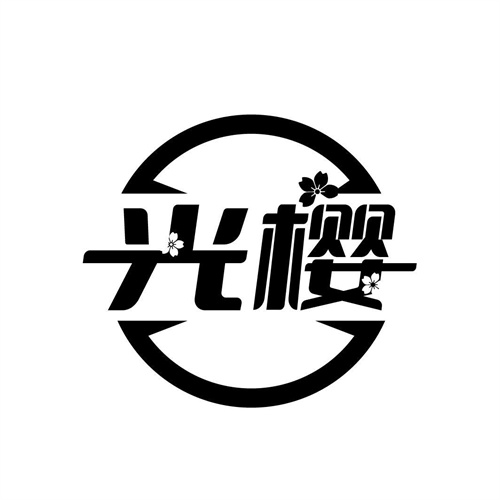 光樱