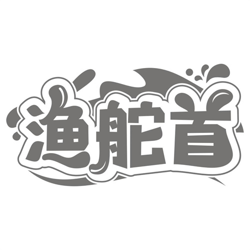 渔舵首