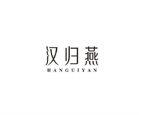 汉归燕