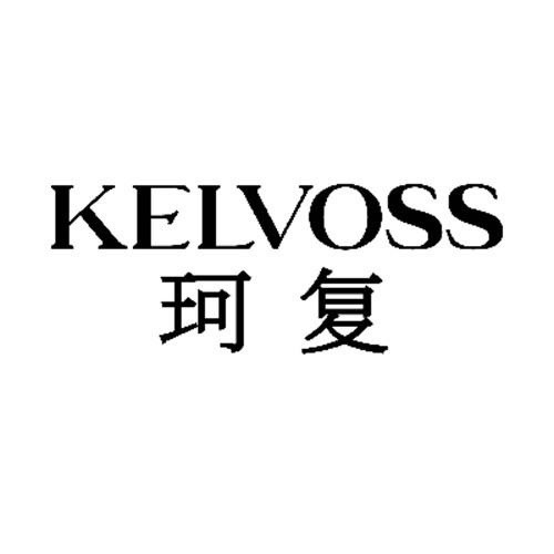 珂复