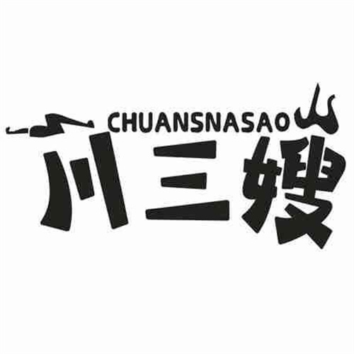 川三嫂