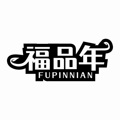 福品年