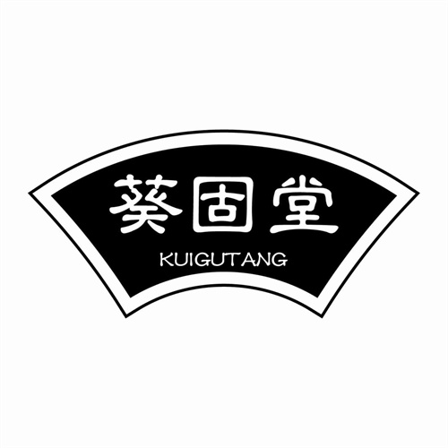 葵固堂