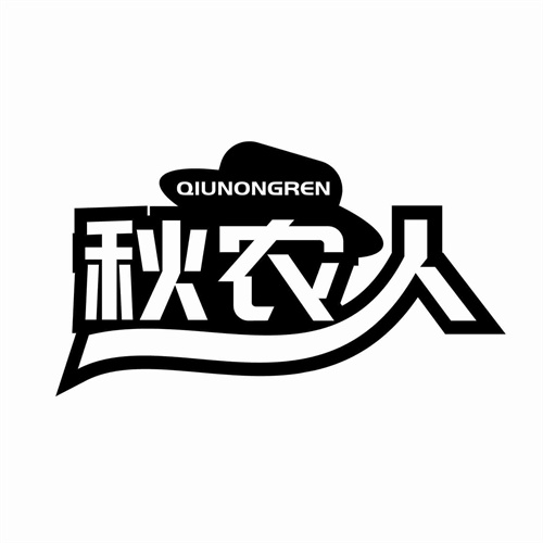 秋农人