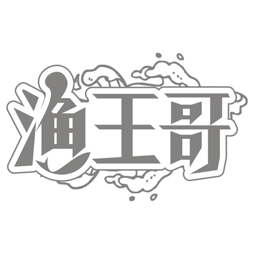 渔王哥