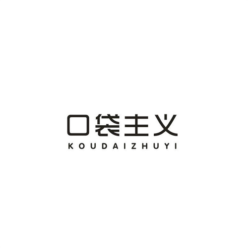 口袋主义