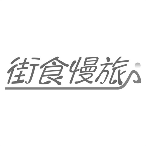 街食慢旅