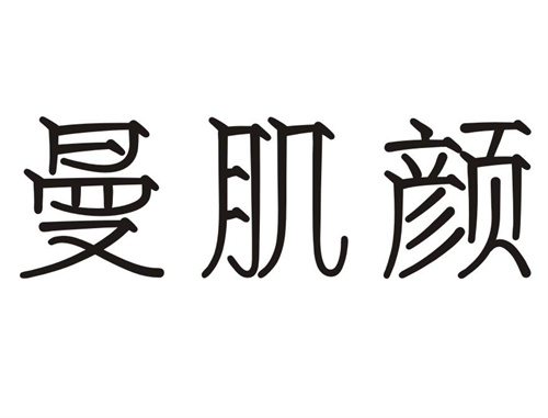 曼肌颜