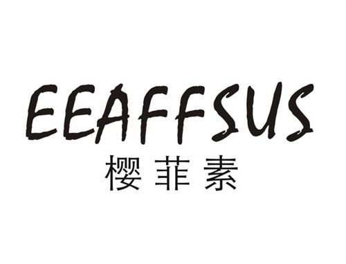 樱菲素