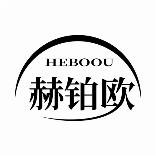 赫铂欧