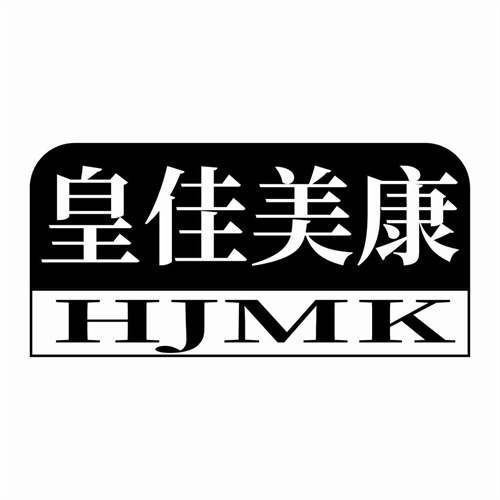 皇佳美康