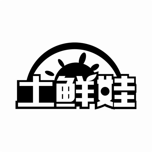 土鲜娃